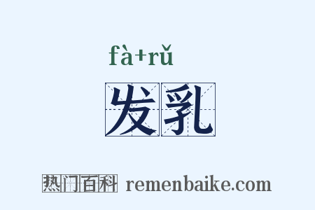 发乳是什么意思的图片